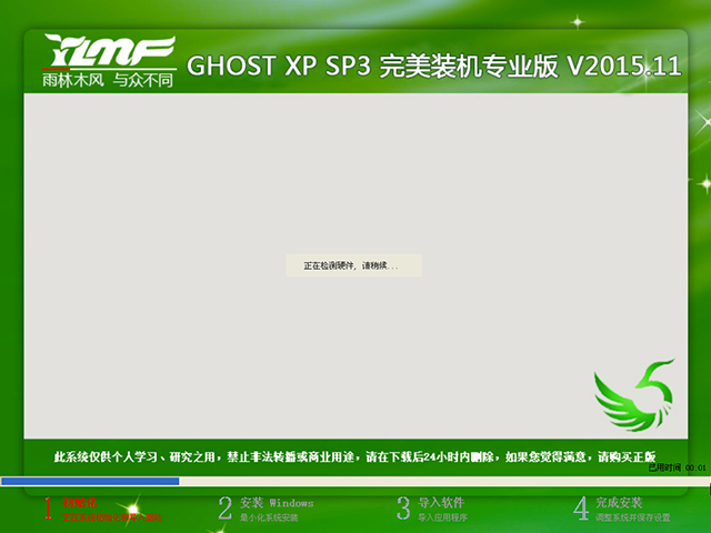 雨林木风ghost xp sp3完美安装版
