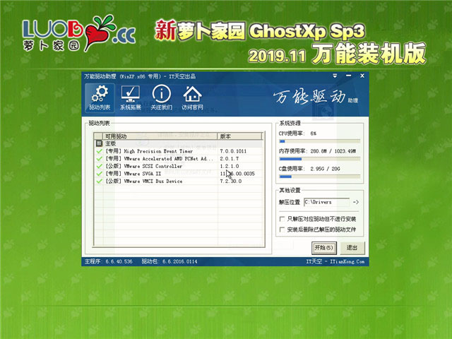 新萝卜家园Ghost XP SP3万能装机版