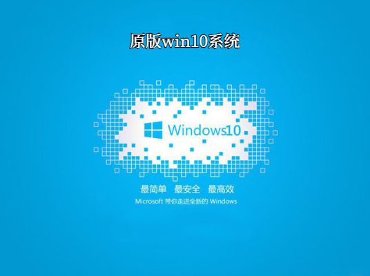 原版win10系统下载