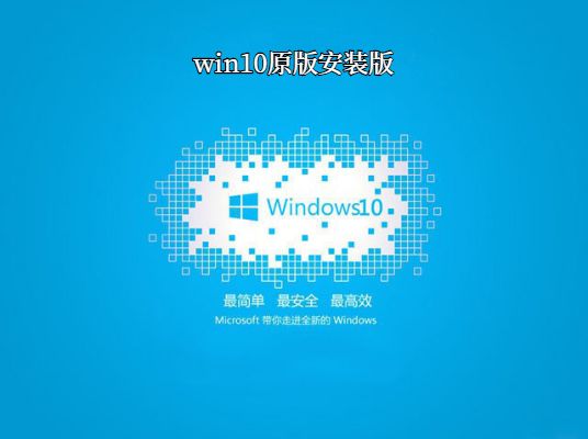 window10安装版