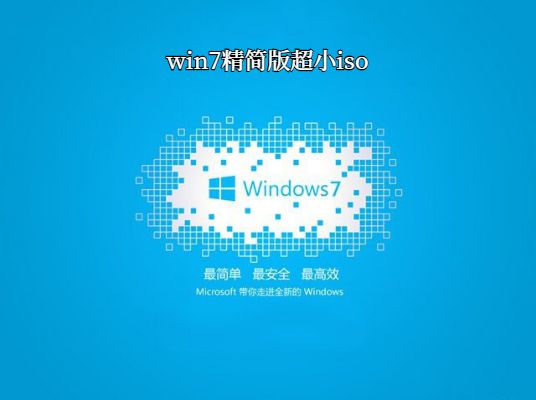 windows7精简版239M