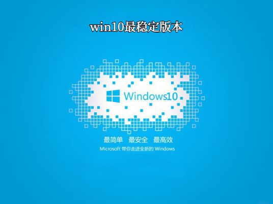 最稳定免费Win10